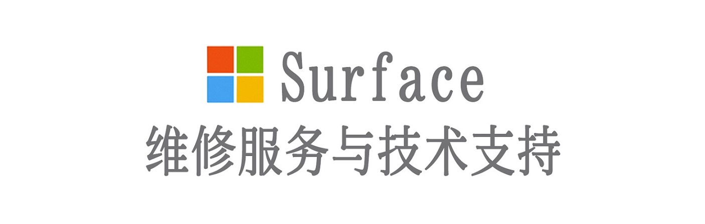 天宁surface产品维修服务中心