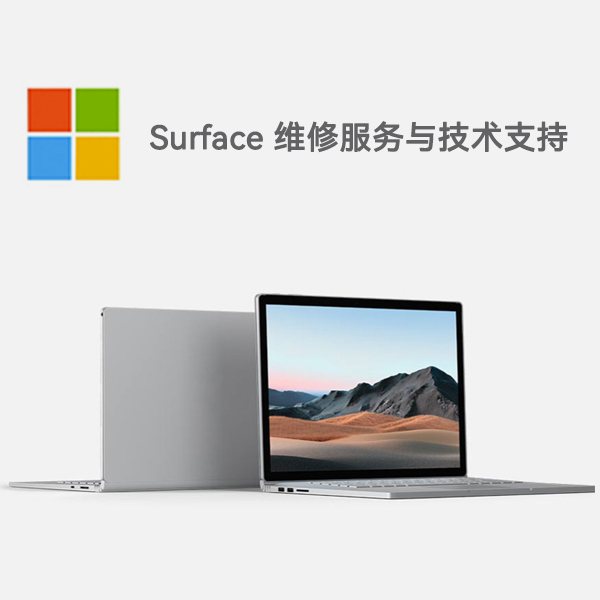 天宁surface产品维修服务电话